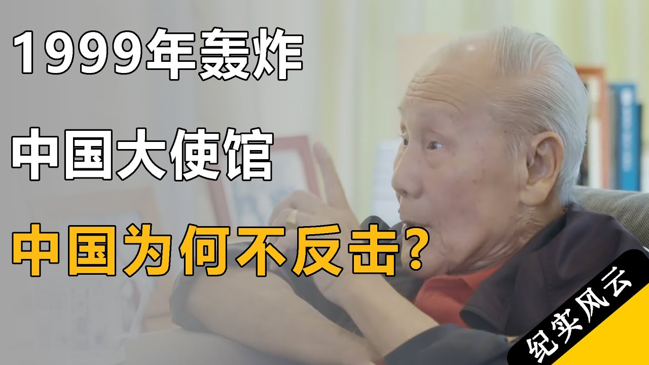 1999年轰炸中国大使馆，中国为什么不反击？！
