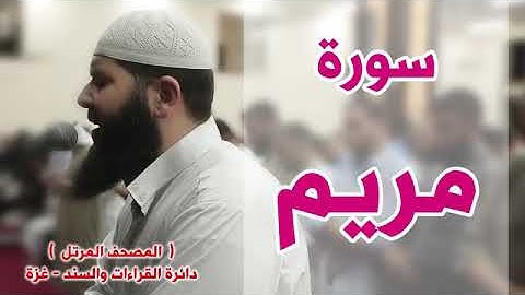 سورة مريم كاملة الشيخ غسان الشوربجي