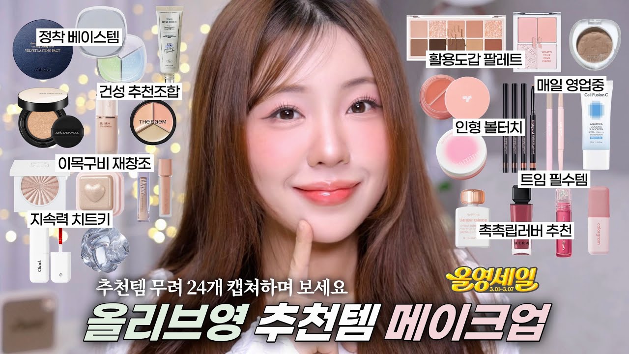 광고❌무려 24가지! 올리브영 추천템 메이크업🌷(건성 정착베이스•봄웜팔레트•싱글섀도우 추천•애교살 추천템•블러셔 꿀조합•하이라이터 추천•탱글 촉촉립) / 올영세일 추천템 / 윤이든