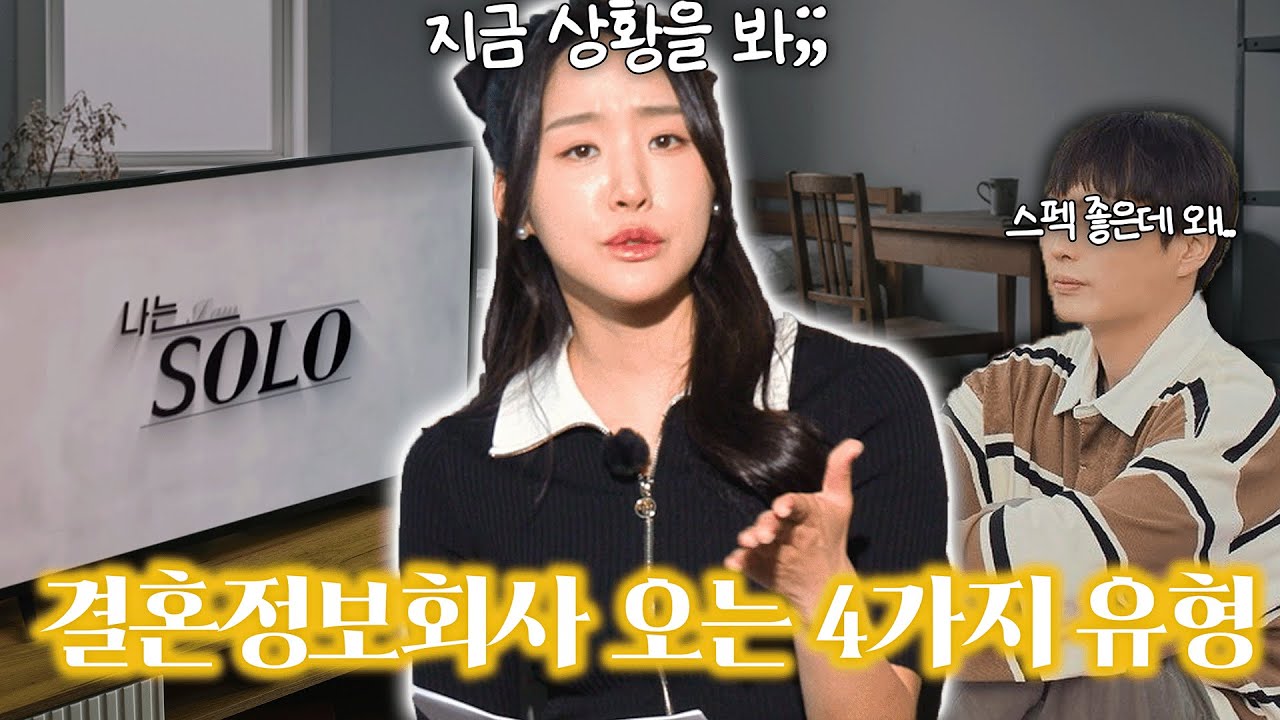 '나는 솔로' 보고 결혼정보회사 오는 4가지 유형의 사람들 특징?