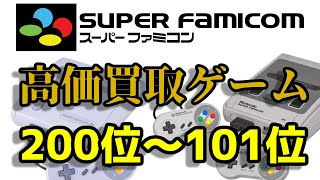 スーパーファミコン 高価買取ゲームソフト 200位～101位 NINTENDO SUPER FAMICOM (SFC)