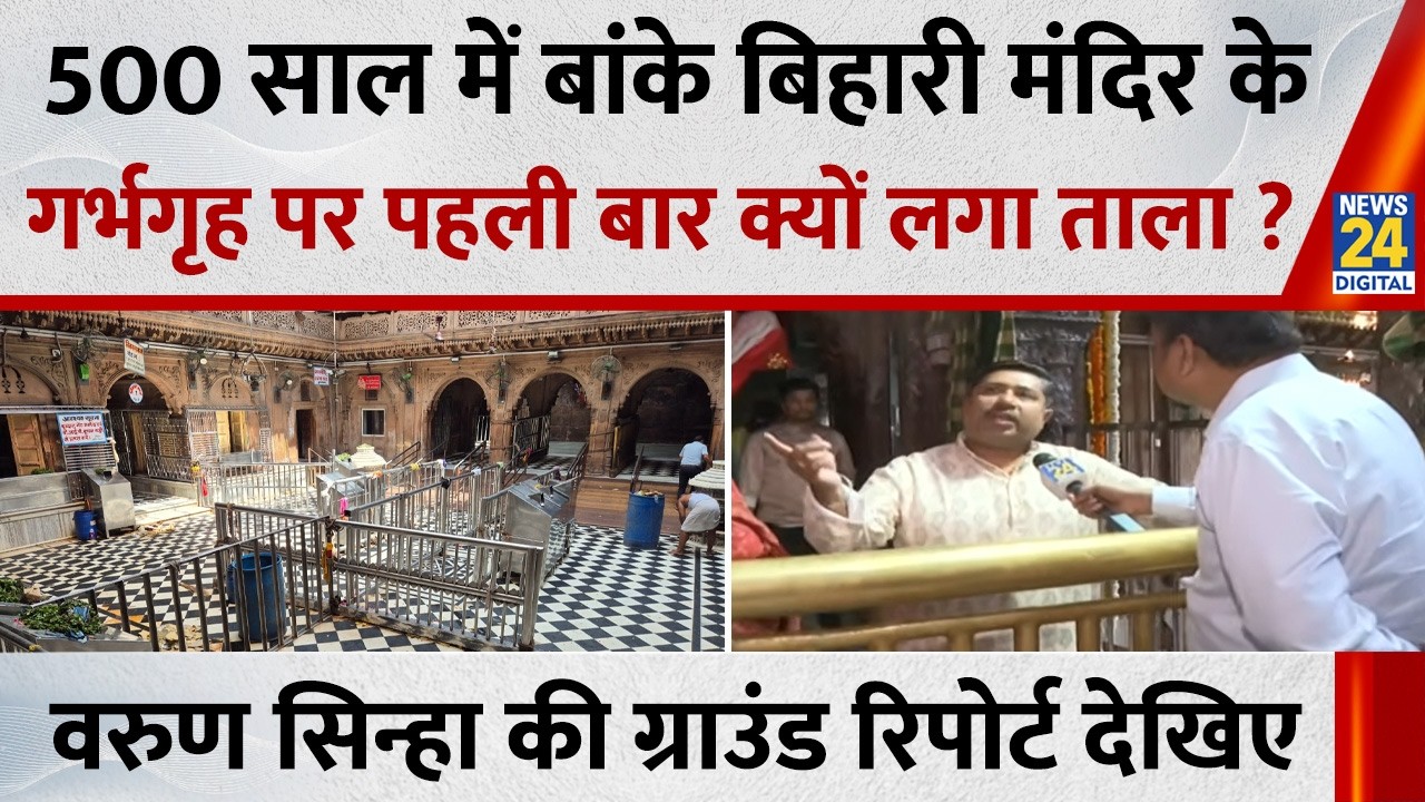 Mathura : बांकेबिहारी मंदिर के गर्भगृह पर पहली बार क्यों लगा ताला ? Varun Sinha की Ground Report