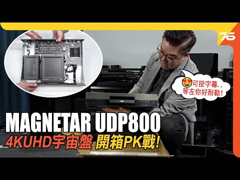 MAGNETAR UDP800 4K UHD Blu-ray 藍光宇宙盤 : 力戰二大4K UHD影碟機 | 外掛字幕實體碟方案 !（附加cc字幕）| 藍光機評測