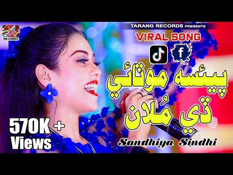 Paisa Motaaye De Moolaa پئسا موٽائي ڏي ملان | Sandhiya Sindhi | Viral Song | Tarang Records 2023