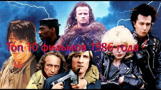 Топ 10 фильмов 1986 года