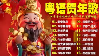 【新年歌2026】粤语新年歌2026 🎶🎶 100首传统新年歌曲(廣東話) 🎵 Cantonese New Year Song 2026