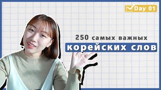 1 день -Учим с Чериш 250 необходимых корейских слов 한국어 250 단어 외우고 왕초보 탈출하기