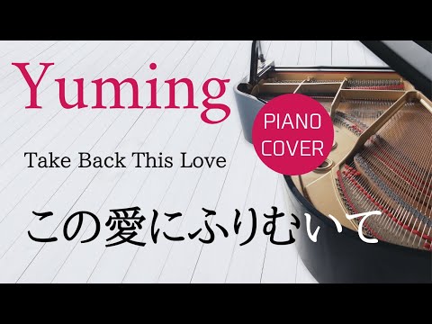 Take Back This Love    Yumi Matsutoya   Piano cover & Sheet music