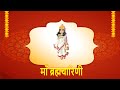 Maa Brahmacharini Ki Divya Katha | माँ ब्रह्मचारिणी कथा | Navratri Day 2 Story | Jai Mata Di
