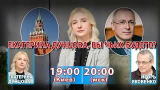 ЕКАТЕРИНА ДУНЦОВА, ВЫ ЧЬИХ БУДЕТЕ?