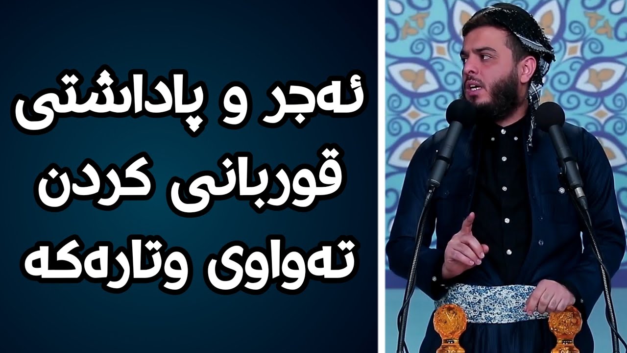 تەواوی وتارەکە....ئەجر و پاداشتی قوربانی کردن