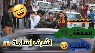 مقلب جديد  ?اشرف اسامة وعبود نجم /الكاميرا الخفية / ما تعصب 2020/ الحلقة 15 / بعنوان/ ليش بتصورن