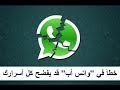 خطأ في Whatsapp قد يفضح كل أسرارك . احترس منه جيدااا