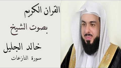 سورة النازعات بصوت الشيخ خالد الجليل