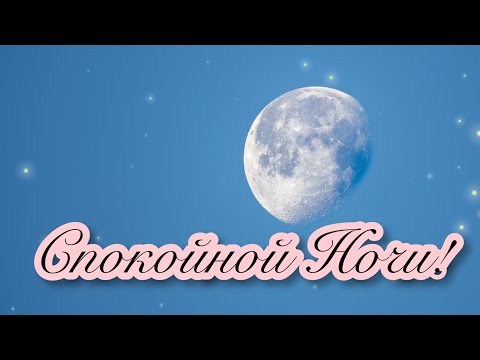 🌃🌜СПОКОЙНОЙ И ДОБРОЙ НОЧИ!🌛🌃