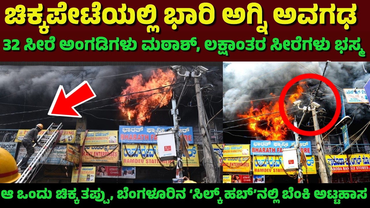 ಚಿಕ್ಕಪೇಟೆಯಲ್ಲಿ ಭಾರಿ ಅಗ್ನಿ ಅವಗಢ  ಸೀರೆ ಅಂಗಡಿಗಳು ಮಠಾಶ | Fire Chickpet | Bangalore Kannada News | diwali