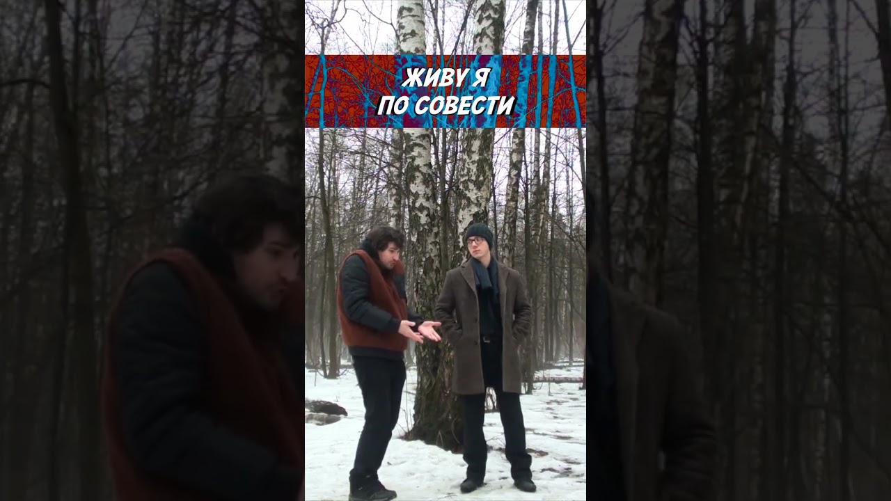 Живу по совести