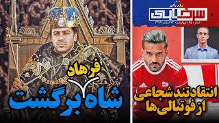 مسعود شجاعی پشت علی کریمی در آمد - سوتی‌های رئیس جدید فدراسیون در بدو ورود - روزنامه سرخابی