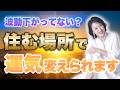 【知らないと危険】邪魔されやすい人は“高い場所”に住んでください｜波動と住む場所の関係 #西きほこ #数秘術 #易 #占い