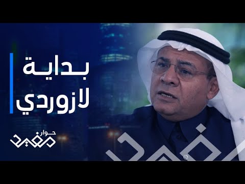 حوار مفيد الحلقة ٤ رجل الأعمال عبد العزيز العثيم يكشف بدايات شركة لازوردي للمجهوهرات