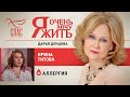 Я ОЧЕНЬ ХОЧУ ЖИТЬ. ИРИНА ТИТОВА. АЛЛЕРГИЯ