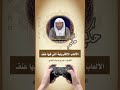حكم الألعاب الإلكترونية التي فيها عنف الشيخ د عزيز بن فرحان العنزي 