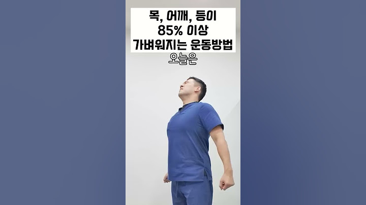 목, 어깨, 등이 85% 이상 가벼워지는 운동방법