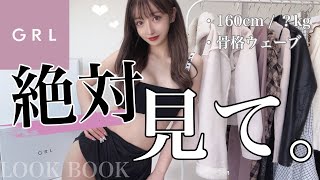 【GRL５万円分】新作が可愛すぎ。秋冬ルックブック最強！！❤︎