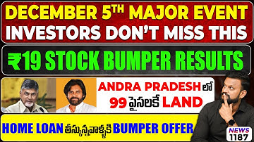 ₹19 stock bumper results| Home loan తీస్కున్నవాళ్ళకి bumper offer| Dec 5ᵗʰ Major Event for Investors