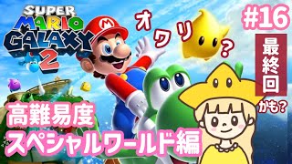 【もしかして最終回!?】高難易度スペシャルワールド編！マリオギャラクシー2⭐#16【スーパーマリオギャラクシー2】