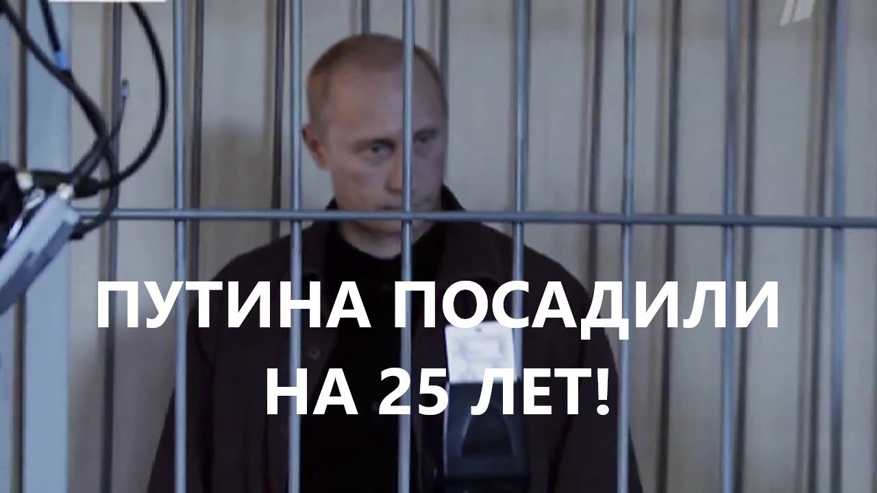 Почему хотят посадить. Путина посадили в тюрьму.