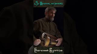 «За Уралом, за рекой...» (фрагмент) - Евгений Бунтов.