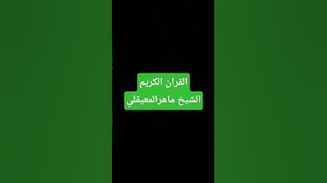 القران الكريم الشيخ ماهرالمعيقلي #اكسبلور #quran #ماهر_المعيقلي #ياسر_الدوسري #القرآن_الكريم #ترند
