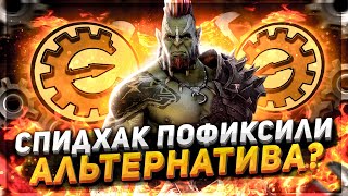 ЧитЭнджин Пофиксили? А нам то пофиг! Raid Shadow Legends