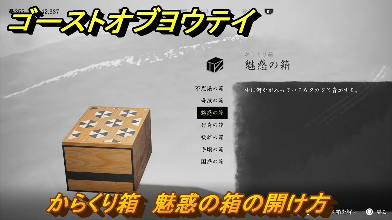 ゴーストオブヨウテイ からくり箱 魅惑の箱の開け方 ＃336 【Ghost