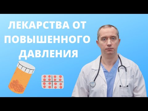 Лекарства, понижающие давление. Лечение гипертонии!