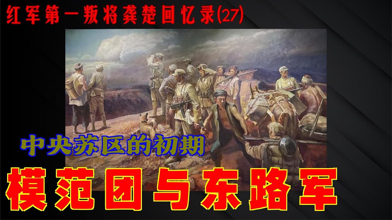 第一叛徒龚楚回忆录(27)模范团与东路军 - YouTube