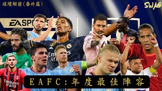 球壇解密（番外篇）|EAFC：年度最佳陣容| 足球 故事 廣東話 中字 |swaghk852