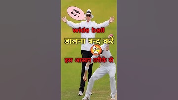 how to avoid wide ball #cricket #bowling #bowlingtips  #cricketvideo  #shorts