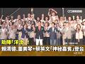 助陣「洋流」！　賴清德.蕭美琴+蔡英文「神秘嘉賓」登台｜華視新聞 20261004 @CtsTw