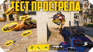 ЛУЧШЕЕ ОРУЖИЕ НА ПРОСТРЕЛ CALL OF DUTY MOBILE | СРАВНЕНИЕ ОРУЖИЯ CALL OF DUTY MOBILE