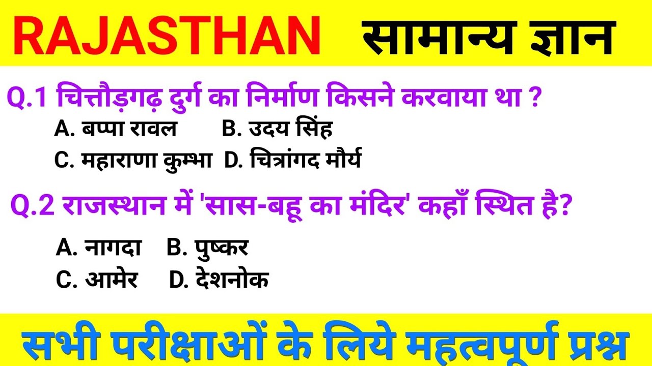 Rajasthan सामान्य ज्ञान || Rajasthan GK Question Answer || General knowledge question