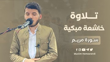 تلاوة خاشعة مبكیة من سورة مریم في صلاة العشاء بصوت القارئ مسلم الهموندي