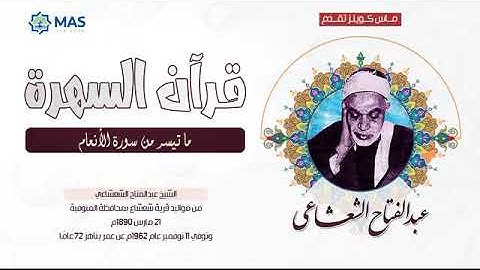 الشيخ عبدالفتاح الشعشاعي - ما تيسر من سورة الأنعام