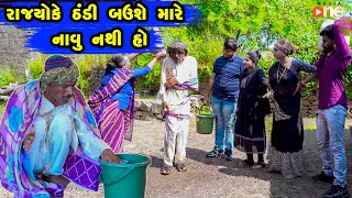 Rajyoke Thandi Bause Mare Naavu Nathi  |  Gujarati Comedy | One Media | 2021