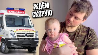 влог: ДОЧКИ ЗАБОЛЕЛИ! СКОРАЯ ПОМОЩЬ ПРИЕЗЖАЛА 3 РАЗА!