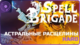видео: The Spell Brigade ➤ Новая локация / Хард / Новая цель! картинка: The Spell Brigade ➤ Новая локация / Хард / Новая цель!