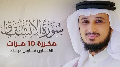 سورة الانشقاق) مكررة 10 مرات بصوت القارئ (فارس عباد)