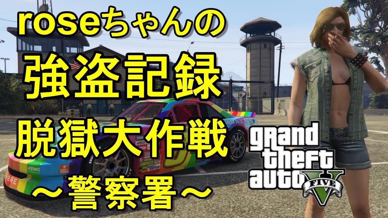 Gta5 オンライン Roseちゃんの強盗記録 脱獄大作戦 警察署 Youtube