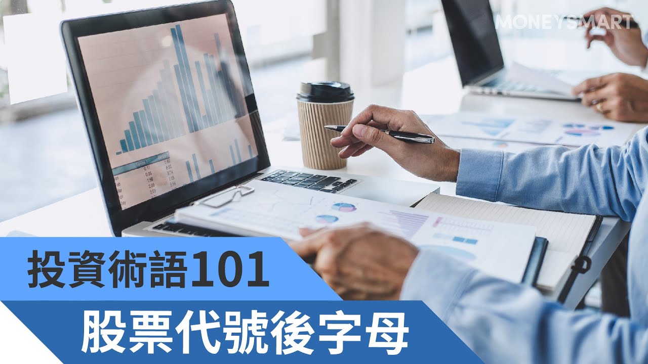 [投資術語101] 股票代號後的英文字母 代表甚麼?